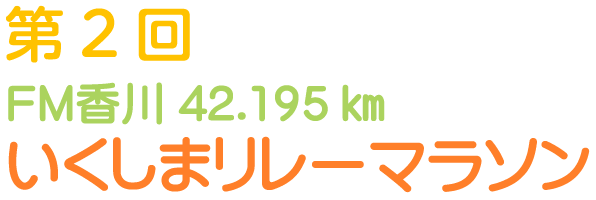 第2回 FM香川42.195km いくしまリレーマラソン