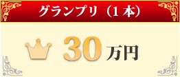 グランプリ（1本）30万円