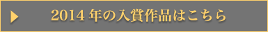 2014年の入賞作品はこちら