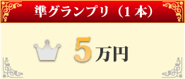 準グランプリ（1本）5万円