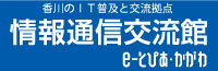 情報通信交流館e-とぴあ・かがわ