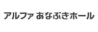 アルファあなぶきホール