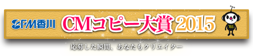 FM香川 CMコピー大賞2015