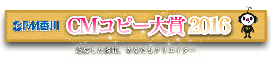 FM香川 CMコピー大賞2016