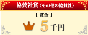 協賛社賞（その他の協賛社）【賞金】5万円