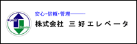 株式会社三好エレベータ