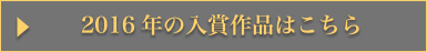 2016年の入賞作品はこちら