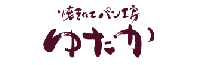 焼きたてパン工房 ゆたか