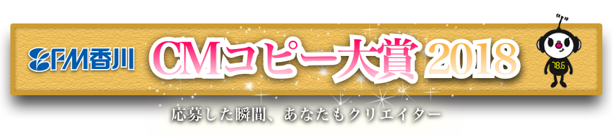 FM香川 CMコピー大賞2018