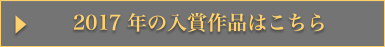 2017年の入賞作品はこちら