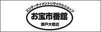 お宝市番館 瀬戸大橋店