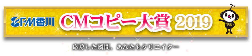 FM香川 CMコピー大賞2019