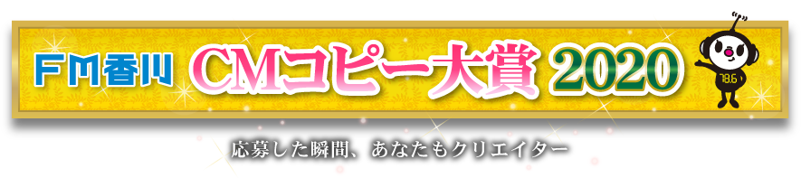 FM香川 CMコピー大賞2020