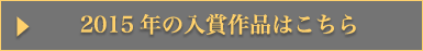 2015年の入賞作品はこちら