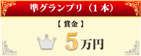 準グランプリ（1本）【賞金】5万円