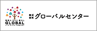 株式会社グローバルセンター