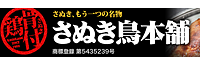 さぬき鳥本舗