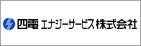 四電エナジーサービス株式会社