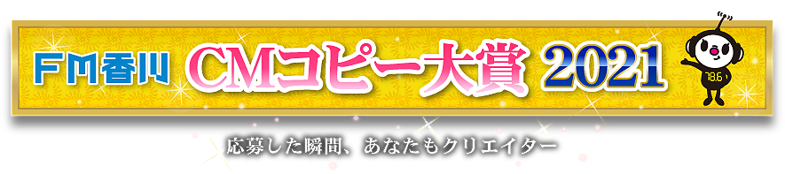 FM香川 CMコピー大賞2021