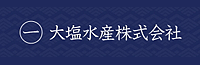 大塩水産株式会社