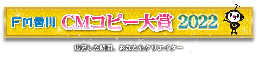 FM香川 CMコピー大賞2022