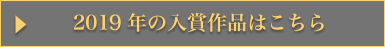 2019年の入賞作品はこちら