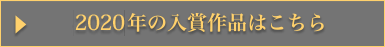 2020年の入賞作品はこちら