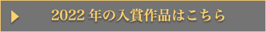 2022年の入賞作品はこちら