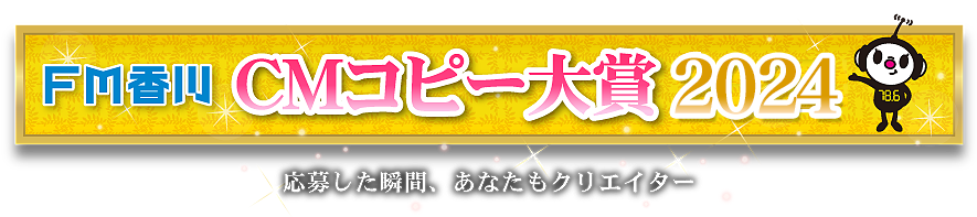 FM香川 CMコピー大賞2024