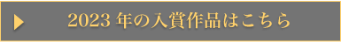 2023年の入賞作品はこちら