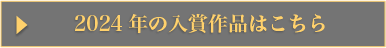 2024年の入賞作品はこちら