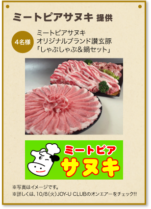 ミートピアサヌキ 提供 ミートピアサヌキオリジナルブランド讃玄豚「しゃぶしゃぶ＆鍋セット」 4名様