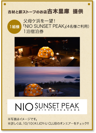 古材と薪ストーブのお店古木里庫 提供 父母ケ浜を一望！「NIO SUNSET PEAK」（4名様ご利用）1泊宿泊券 1組様