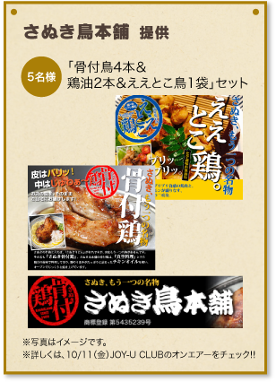 さぬき鳥本舗 提供 「骨付鳥4本＆鶏油2本＆ええとこ鳥1袋」セット 5名様