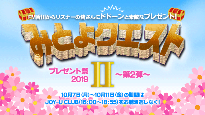 秋のリスナープレゼント祭り2019〜第2弾〜