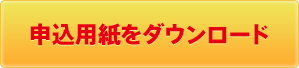 申込用紙をダウンロード