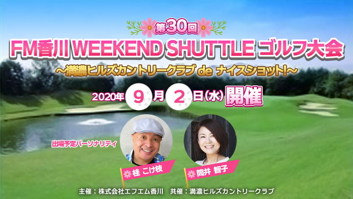 第30回 FM香川WEEKEND SHUTTLEゴルフ大会!