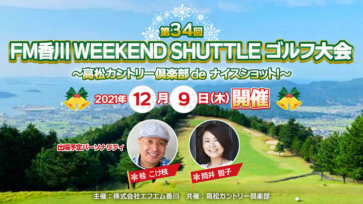 第34回 FM香川WEEKEND SHUTTLEゴルフ大会!