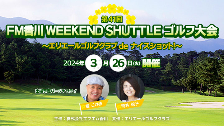 第41回 FM香川WEEKEND SHUTTLEゴルフ大会!