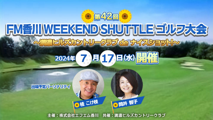 第42回 FM香川WEEKEND SHUTTLEゴルフ大会!