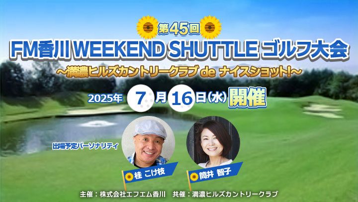 第45回 FM香川WEEKEND SHUTTLEゴルフ大会!