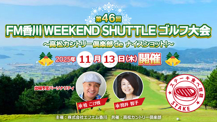 第46回 FM香川WEEKEND SHUTTLEゴルフ大会!