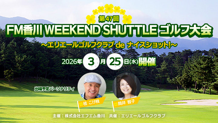 第47回 FM香川WEEKEND SHUTTLEゴルフ大会!