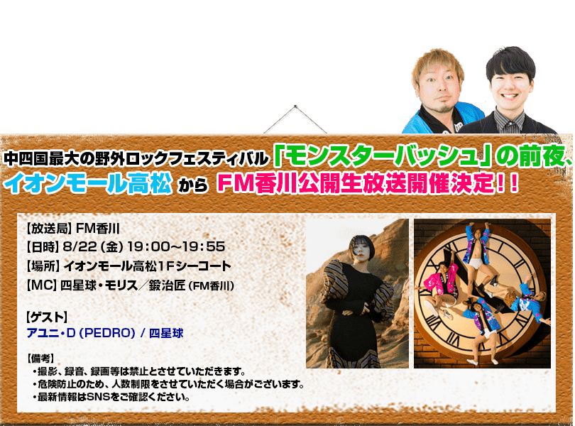 四国最大の野外ロックフェスティバル「モンスターバッシュ」の前夜 イオンモール高松からFM香川公開生放送