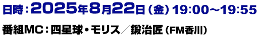 放送日：2025年8月22日（金）19：00～19：55