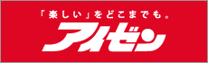 「楽しい」をどこまでも。アイゼン