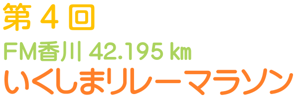 第4回 FM香川42.195km いくしまリレーマラソン