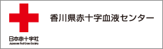 日本赤十字社 香川県赤十字血液センター