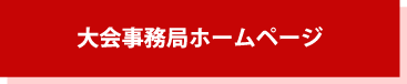 大会事務局ホームページ