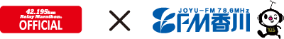42.195km Relay Marathon × FM香川